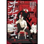 オルターエゴ ～光と闇の輪舞曲～【特典SS付】（一迅社） [電子書籍]