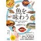 魚を味わう 魚屋さんが教える魚の魅力と美味しい食べ方（マイナビ出版） [電子書籍]