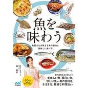 魚を味わう 魚屋さんが教える魚の魅力と美味しい食べ方（マイナビ出版） [電子書籍]
