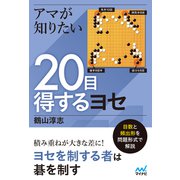 アマが知りたい20目得するヨセ（マイナビ出版） [電子書籍]