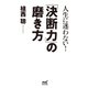 人生に迷わない！「決断力」の磨き方（マイナビ出版） [電子書籍]
