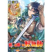 【単話版】世界で唯一の転職師～ジョブホッパーな俺は、異世界ですべてのジョブを極めることにした～＠COMIC 第9話（TOブックス） [電子書籍]