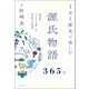 1日1原文で楽しむ源氏物語365日（誠文堂新光社） [電子書籍]