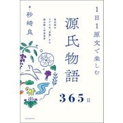 1日1原文で楽しむ源氏物語365日（誠文堂新光社） [電子書籍]