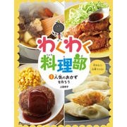 人気のおかずを作ろう（誠文堂新光社） [電子書籍]