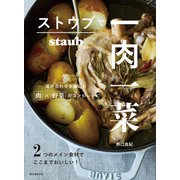 ストウブで一肉一菜（誠文堂新光社） [電子書籍]
