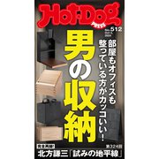 Hot-Dog PRESS no.512 男の収納（講談社） [電子書籍]
