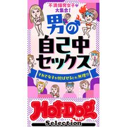 ホットドッグプレスセレクション 男の自己中セックス 「大人のセックス白書」シリーズ（講談社） [電子書籍]