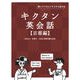 キクタン英会話【京都編】（音声DL付）――聞いてマネしてすらすら話せる（アルク） [電子書籍]