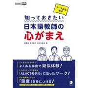 ケースから学ぶ 知っておきたい 日本語教師の心がまえ（アルク） [電子書籍]