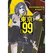 東京LV99 異世界帰還勇者 VS 東京最強少女 ―山ノ手結界環状戦線―（集英社） [電子書籍]