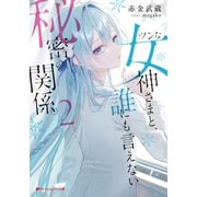 ツンな女神さまと、誰にも言えない秘密の関係。 2（集英社） [電子書籍]