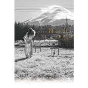 富士山（コルク） [電子書籍]