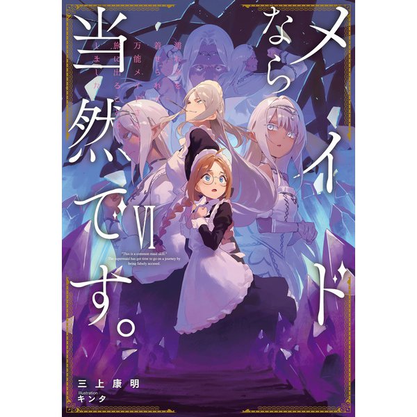 メイドなら当然です。 濡れ衣を着せられた万能メイドさんは旅に出ることにしました6【電子書店共通特典SS付】（アース・スター エンターテイメント） [電子書籍]