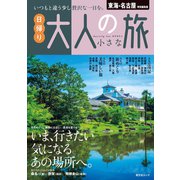 昭文社ムック 東海・名古屋特別編集版 日帰り 大人の小さな旅'25（昭文社） [電子書籍]
