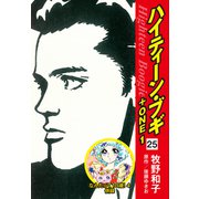 ハイティーン・ブギ＋ONE 25（なんたって18歳！4 併録）（ゴマブックス） [電子書籍]