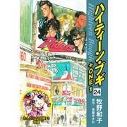 ハイティーン・ブギ＋ONE 24（なんたって18歳！3 併録）（ゴマブックス） [電子書籍]