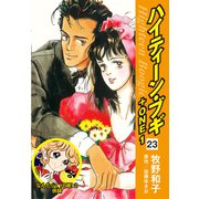 ハイティーン・ブギ＋ONE 23（なんたって18歳！2 併録）（ゴマブックス） [電子書籍]