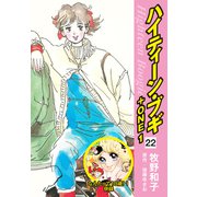 ハイティーン・ブギ＋ONE 22（なんたって18歳！1 併録）（ゴマブックス） [電子書籍]