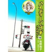ハイティーン・ブギ＋ONE 19（でぇっ嫌い！5 併録）（ゴマブックス） [電子書籍]