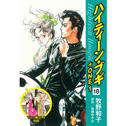 ヨドバシ.com - ハイティーン・ブギ＋ONE 18（でぇっ嫌い！4 併録）（ゴマブックス） [電子書籍] 通販【全品無料配達】