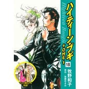 ハイティーン・ブギ＋ONE 18（でぇっ嫌い！4 併録）（ゴマブックス） [電子書籍]