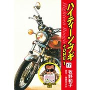 ハイティーン・ブギ＋ONE 17（でぇっ嫌い！3 併録）（ゴマブックス） [電子書籍]