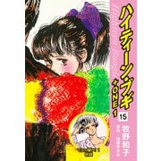 ハイティーン・ブギ＋ONE 15（でぇっ嫌い！1 併録）（ゴマブックス） [電子書籍]