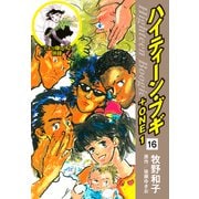 ハイティーン・ブギ＋ONE 16（でぇっ嫌い！2 併録）（ゴマブックス） [電子書籍]