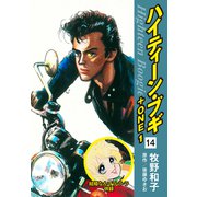 ハイティーン・ブギ＋ONE 14（結婚なんてラ・ラ・ラ 併録）（ゴマブックス） [電子書籍]