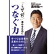 つなぐ力 「この国を、 前へ。」 進めるために（ゴマブックス） [電子書籍]