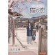 ぷらっと黄表紙 猫の恋（白泉社） [電子書籍]