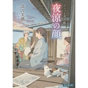 ぷらっと黄表紙 夜涼の顔（白泉社） [電子書籍]
