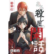 ある殺し屋の閑話（1話売り） 第3話（白泉社） [電子書籍]