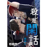 ある殺し屋の閑話（1話売り） 第5話（白泉社） [電子書籍]