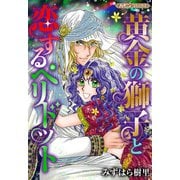 黄金の獅子と恋するペリドット【新装版】（ハーパーコリンズ・ジャパン） [電子書籍]