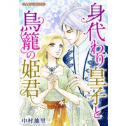 身代わり皇子と鳥籠の姫君【新装版】（ハーパーコリンズ・ジャパン） [電子書籍]