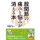 股関節の痛みと悩みが消える本（日東書院） [電子書籍]