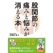 股関節の痛みと悩みが消える本（日東書院） [電子書籍]