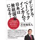 デジタル・ベーシックインカムで日本は無税国家になる！（サイゾー） [電子書籍]