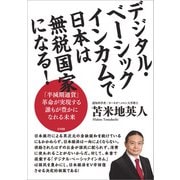 デジタル・ベーシックインカムで日本は無税国家になる！（サイゾー） [電子書籍]