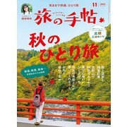 旅の手帖_2024年11月号（交通新聞社） [電子書籍]