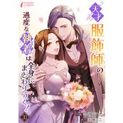 天才服飾師の過度な執着は全身にまとわりつく！ 30（アマリリスコミックス） [電子書籍]