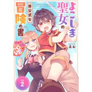 【合本版】よこしま聖女の非公式な冒険の書（描き下ろしおまけ付き）（2）（ライブコミックス） [電子書籍]