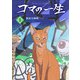 【合本版】コマの一生（1）（おまけ付き）（ライブコミックス） [電子書籍]
