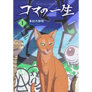 【合本版】コマの一生（1）（おまけ付き）（ライブコミックス） [電子書籍]