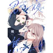 【合本版】君めく夜に焦がれて（1）（描き下ろしおまけ付き）（ライブコミックス） [電子書籍]