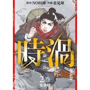 【合本版】時渦（2）（描き下ろしおまけ付き）（ライブコミックス） [電子書籍]