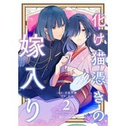 【合本版】化け猫憑きの嫁入り（2）（描き下ろしおまけ付き）（ライブコミックス） [電子書籍]
