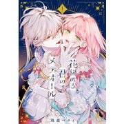 【特装版】花秘める君のメテオール（1）（ライブコミックス） [電子書籍]